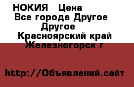 НОКИЯ › Цена ­ 3 000 - Все города Другое » Другое   . Красноярский край,Железногорск г.